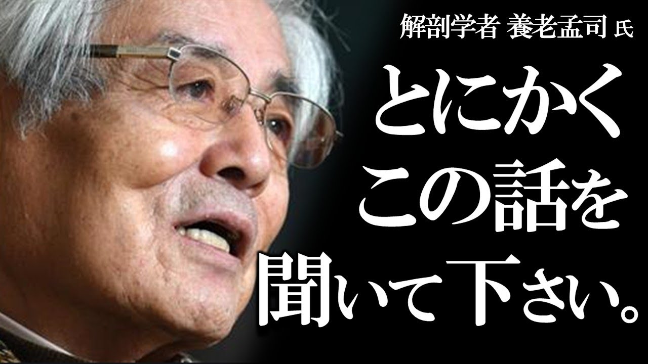 【養老孟司】養老先生の本質をご覧ください。
