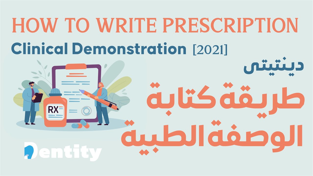 طريقة كتابة الوصفة الطبية  | How to Write Prescription