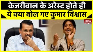 Arvind Kejriwal Arrest News: केजरीवाल के अरेस्ट होते ही ये क्या बोल गए Kumar Vishwas? | ED | AAP