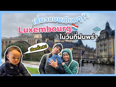 เที่ยวแบบเปียกๆ !! Luxembourg ในวันที่ฝนพรำ 