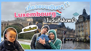 เที่ยวแบบเปียกๆ !! Luxembourg ในวันที่ฝนพรำ | ทิวทัศน์ท่องเที่ยว EP.14