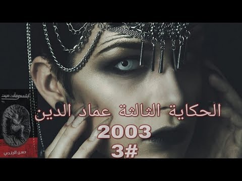 ابتسم فانت ميت الحكاية الثالثة عماد الدين 2003 18 3 