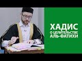 Хадис о целительной силе аль-Фатихи