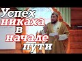 Успех никаха  - в начале пути