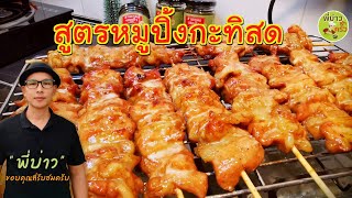 หมูปิ้งกะทิสด สูตรหมักหมูให้นุ่ม ปิ้งได้ใน 1 ชั่วโมง ไม่อร่อยจริงไม่บอก