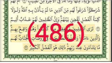 سورة   الشوري رقم الصفحة 486 مجود بصوت القارئ الشيخ أيمن سويد حفظه الله