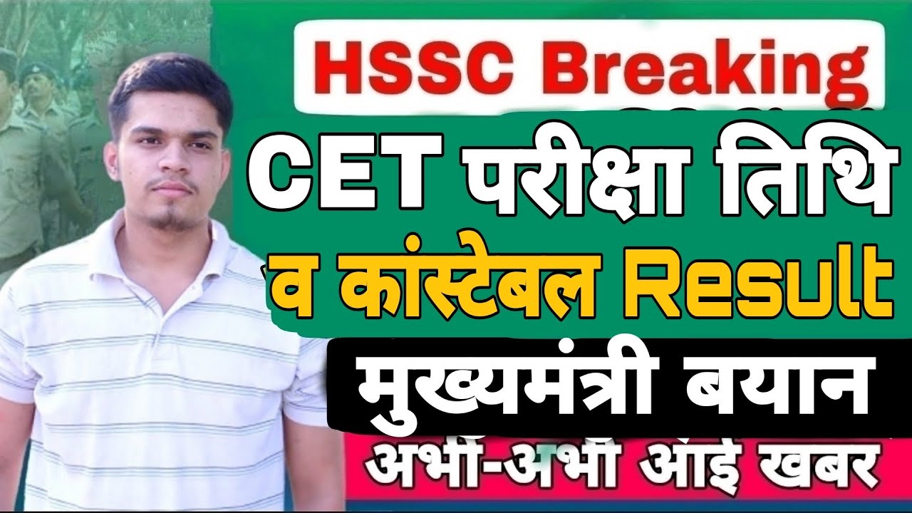 मुख्यमंत्री बयान ! hssc cet exam new date 2022 | haryana police constable result revise | percentile