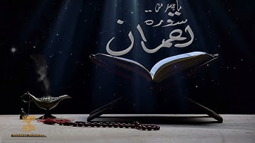 { وَمَا تَدْرِي نَفْسٌ بِأَيِّ أَرْضٍ تَمُوتُ ۚ } عشائية رائعة للقارئ محمد محمدي - سورة لقمان
