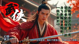 大胤锦衣卫办案,先斩后奏皇权特许!这身飞鱼服就是规矩!【阎王驾到】