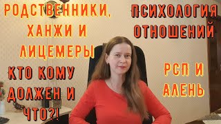 видео: Психология отношений. РСП и Алень. Родственники, ханжи и лицемеры. Кто кому должен и что?! картинка: Психология отношений. РСП и Алень. Родственники, ханжи и лицемеры. Кто кому должен и что?!