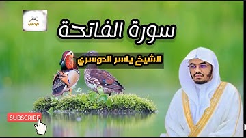سورة الفاتحة الشيخ ياسر الدوسري ( Al-Fatihah )