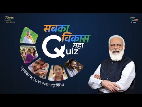 सबका विकास MAHAQUIZ में भागीदारी निभाइए | Sabka Vikas Mahaquiz