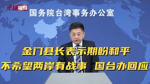 金門縣長表示期盼和平不希望兩岸有戰事 國台辦回應 - 天天要聞