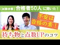【登販試験0-6】オリエン⑥当日の持ち物と点数UPのコツ