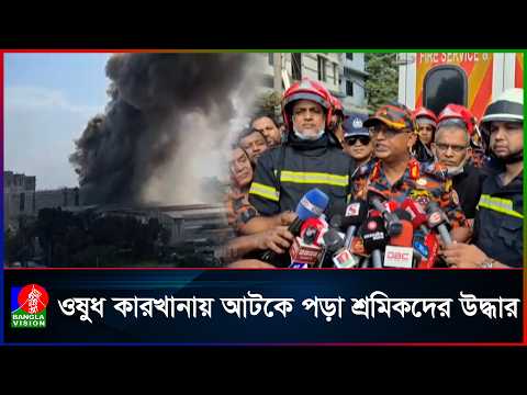 টানা কয়েক ঘণ্টার চেষ্টায় নিয়ন্ত্রণে টঙ্গীর ওষুধ কারখানার আ'গু'ন