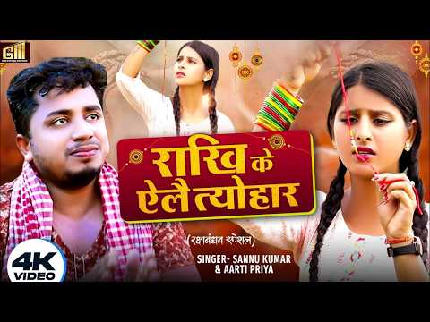 रक्षाबंधन का सबसे हिट गाना | Sannu Kumar Rakshabandhan Song 2026 | Rakshabandhan Ka Gana | Rakhi