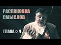 Распаковка смыслов фильма ЗАМЫСЕЛ | ВОЗНИЦА | Глава✡4