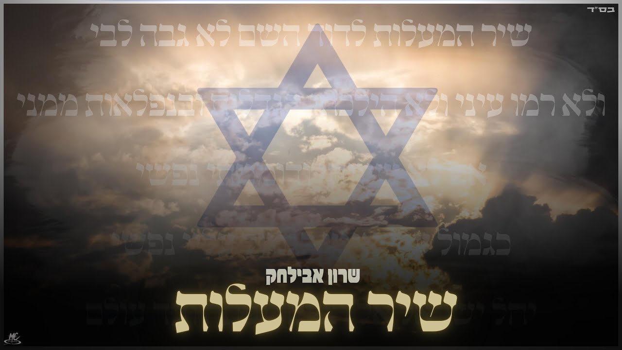 שרון אבילחק - שיר המעלות 🇮🇱 | Sharon Avilchak - Shir Hamaalot [Official Lyric Video]