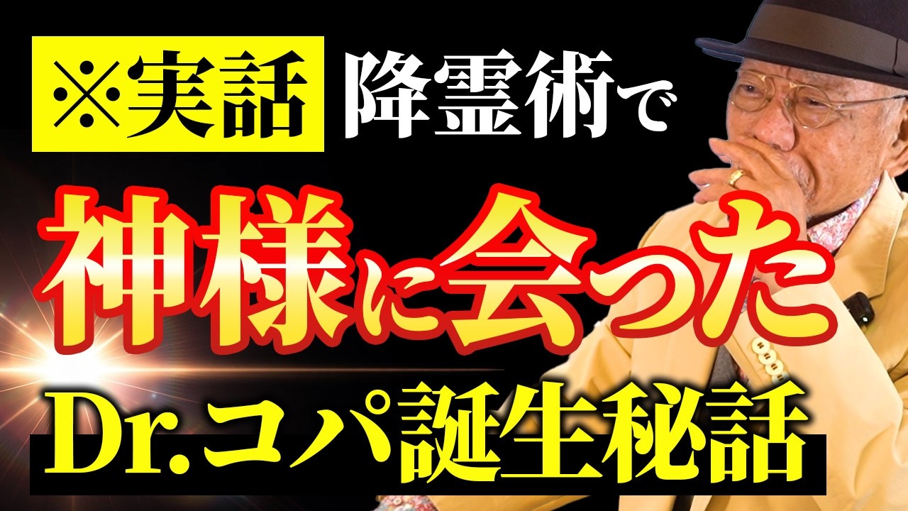 【※実話です】地上波でも語ってこなかったDr.コパが風水に目覚めた衝撃の出来事