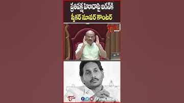 ప్రతిపక్ష హోదా పై జగన్ కి స్పీకర్ సూపర్ కౌంటర్... #apassembly #ysjagan #shorts #ayyannapatrudu