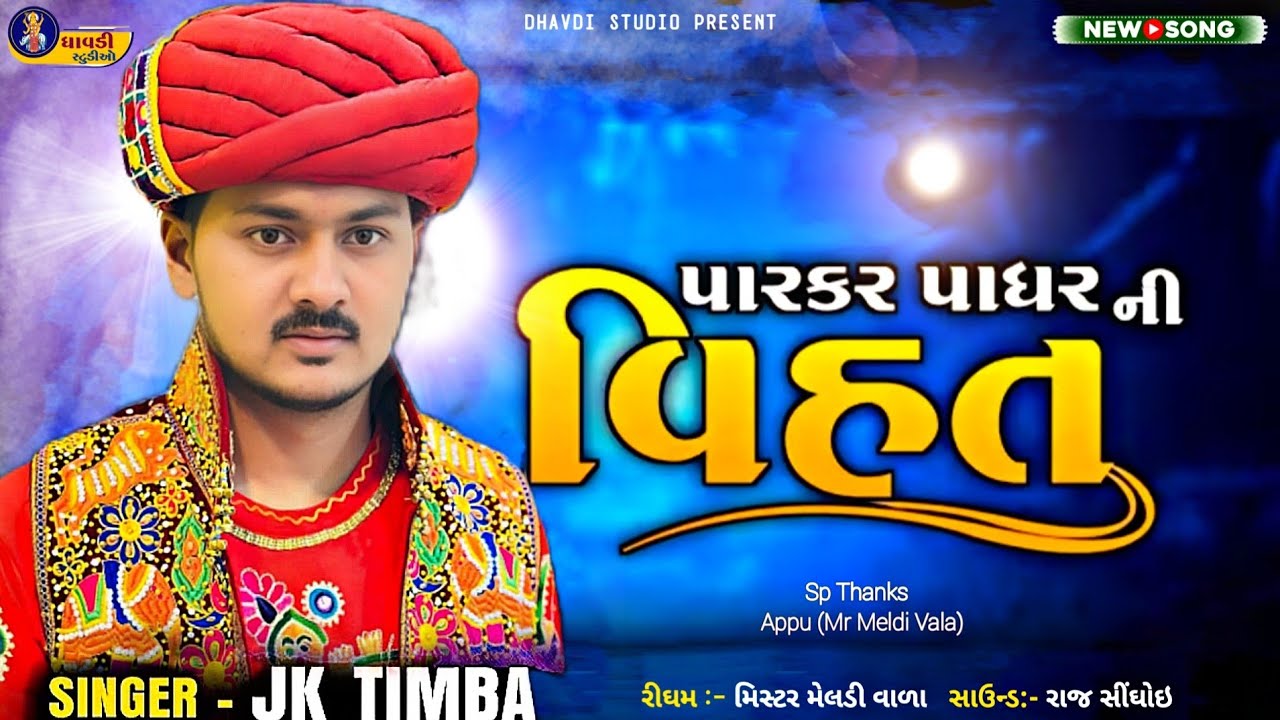 Jk timba - પારકર પધાર ની વિહત || Vihat ma no Aalap || Jk rabari new regdi || Viral video