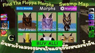 Roblox Find The Floppa Morphs มาค้นหาฟลอปป้าเจ้าแมวแสนซนที่ซ่อนตัวอยู่หลายจุดในแผนที่บีงหนองน้ำกัน