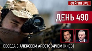 ДЕНЬ 490. ПУТИН ПОСЛЕ МЯТЕЖА. Беседа с  Алексей Арестович