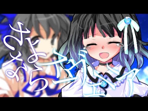 【東方改変自己解釈MV】さよならスーヴェニア【葵Happybirthday!!!】【100人突破祝い】