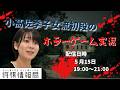 小髙佐季子　青鬼に挑む！