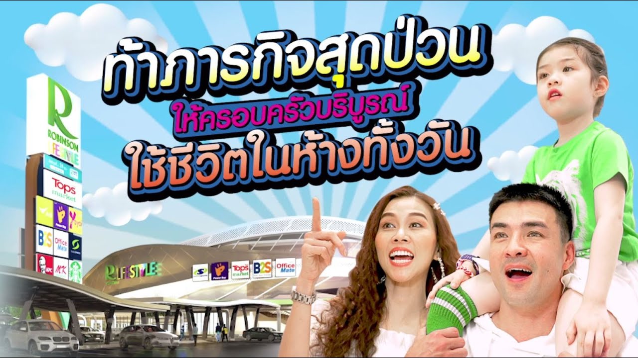 เมื่อครอบครัวผมรับคำท้าภารกิจใช้ชีวิตในห้าง 1 วัน จากโรบินสัน งานนี้การันตีว่าป่วน และฮาแน่นอนครับผม