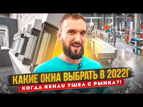 Какие окна выбрать в 2022г., когда Rehau ушел с рынка?! Обзор завода и все этапы производства Melke.
