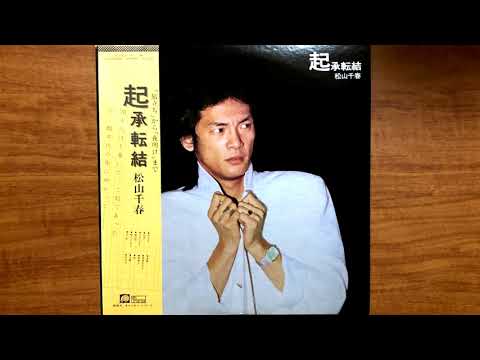松山千春 CD 起承転結 1979年 松山千春 アルバム 「 起承転結 」 1979 Vinyl LP - YouTube