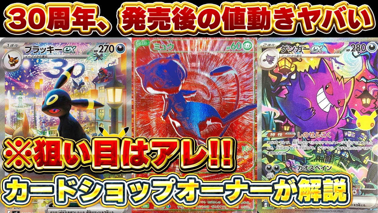 The Pokemon Card 30th Anniversary price movements and that one