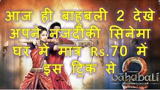 [Trick] Bahubali 2 Ticket At Cheapest Price | Bahubali 2 फिल्म  के  टिकेट पर  50 % की छुट.