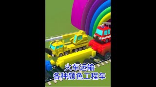火车运输彩色工程车拖车救援消防车直升机救援系列动画片 #儿童动画#儿童启蒙早教益智动画片#工程车动画片大全
