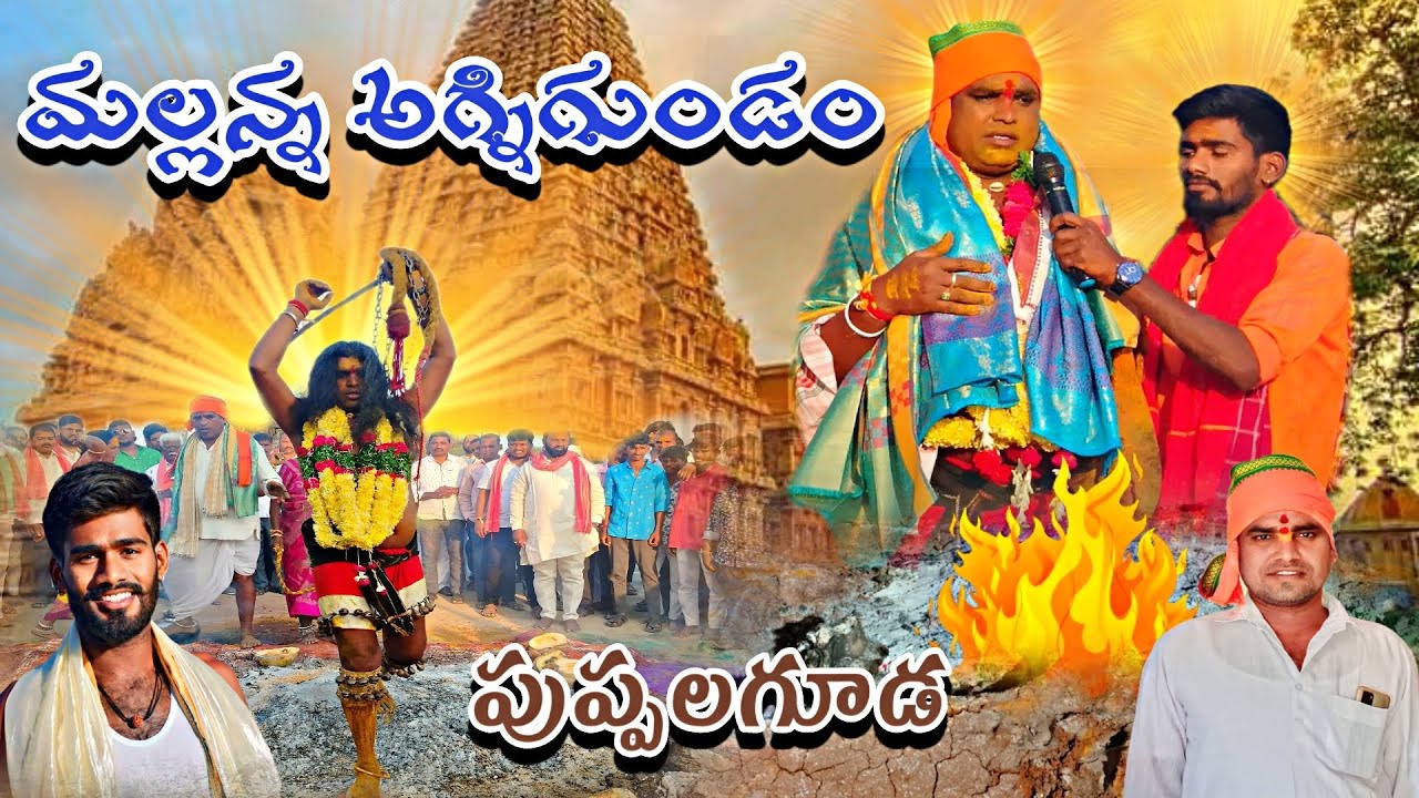 Puppalaguda Mallanna Agnigundam//CHIDRUPPA OGGU KRISHNA//OGGU SRIKANTH