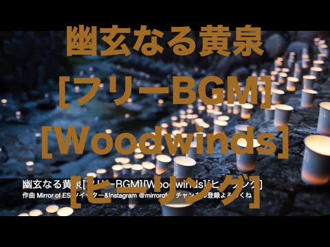 幽玄なる黄泉[フリーBGM][Woodwinds][ヒーリング]