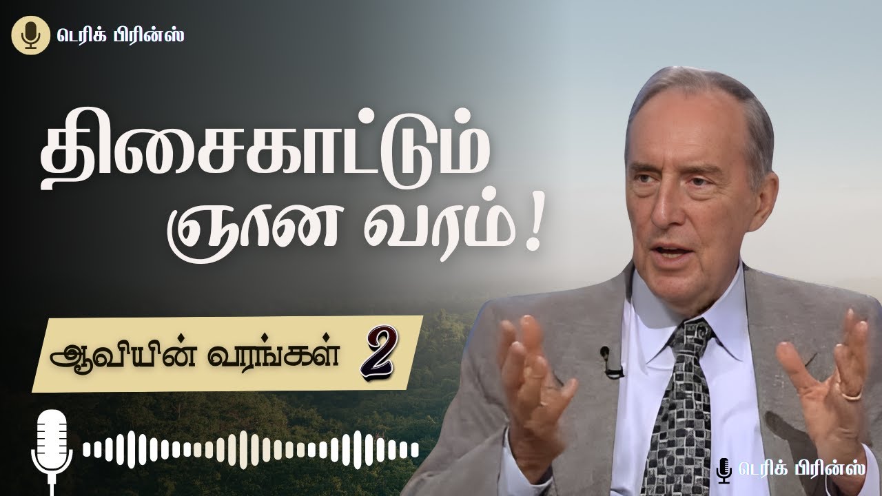 திசைகாட்டும் ஞான வரம்! - ஆவியின் வரங்கள் - 2/10 - Derek Prince Radio