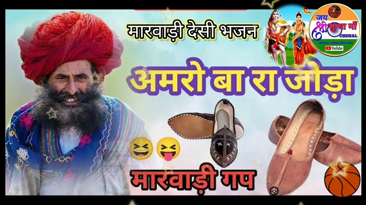 #अमरो_बा_रा_जोडा मारवाड़ी गप देसी भजन कथा भोलेनाथ #राजस्थानी_देसी_भजन