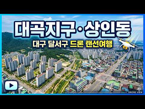 대구 달서구 랜선 여행 | 하늘에서 바라본 대곡지구와 상인동 드론 영상#대구#대구여행#캠핑#대구부동산 