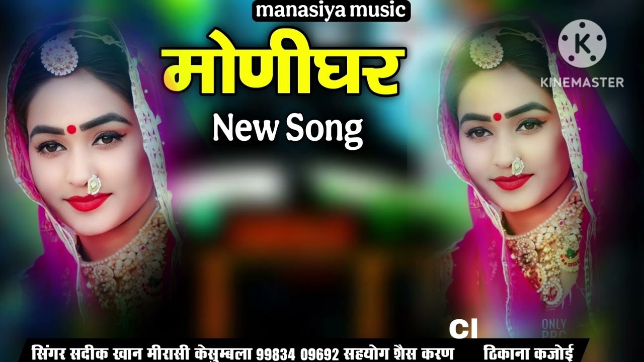 सिंगर सदीक खान मीरासी केसुम्बला राजस्थानी लोक गीत मोणी घर बहुत ही पुराना सोंग मोणी घर सिंगर सदीक खान