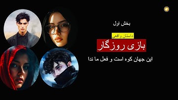 بازی روزگار ـ داستان واقعی ـ بخش اول