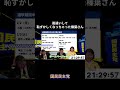 勘違いして恥ずかしくなっちゃった榛葉さん #国民民主党 #榛葉賀津也 #伊藤たかえ #玉木雄一郎