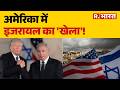 Pentagon Report: अमेरिका में इजरायल का 'खेला'! AmericavsIsrael | Trump | Netanyahu | Middle East War