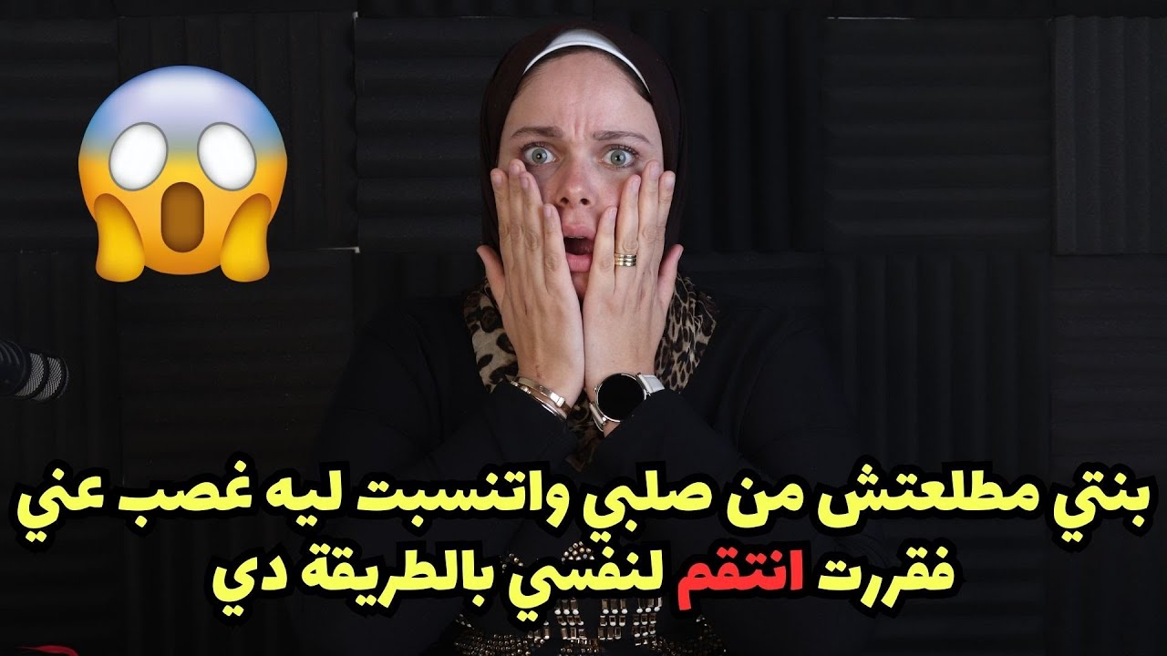 بنتي مطلعتش من صلبي واتنسبت ليه غصب عني فقررت انتقم لنفسي بالطريقة دي😱