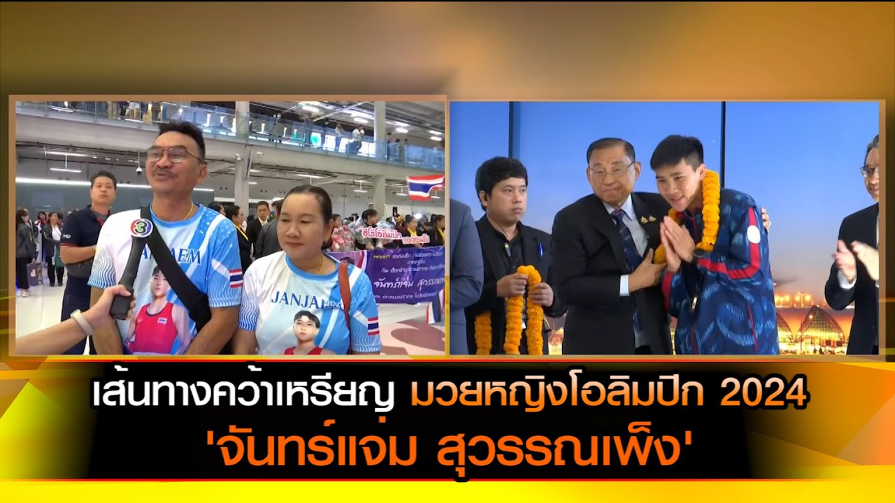 เส้นทางคว้าเหรียญมวยหญิงโอลิมปิก 2024 'จันทร์แจ่ม สุวรรณเพ็ง'