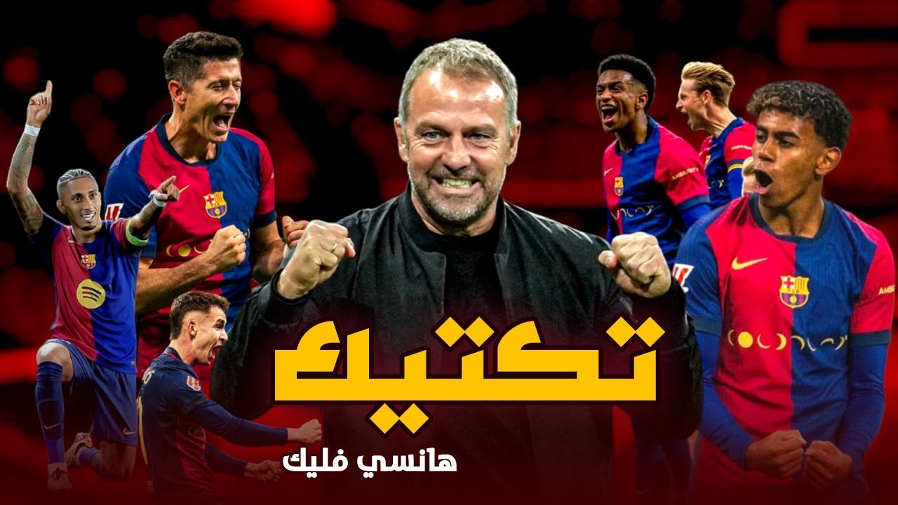 هكذا غير هانسي فليك أسلوب لعب برشلونة وجعله فريق قوي قادر على المنافسة على كل الألقاب 😱