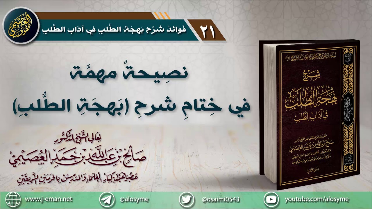21 نصيحة مهمة للطلاب في ختام شرح (بهجة الطلب) | الشيخ صالح العصيمي