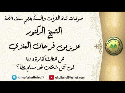هل هناك كفارة و دية لمن قتل شخص غير مسلم خطأ ؟ الشيخ الدكتور عزيز بن فرحان العنزي .
