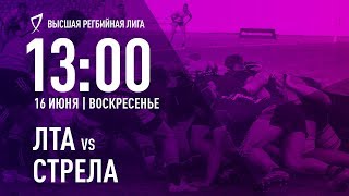 ЛТА - «Стрела» | Высшая регбийная лига 16.06.2019